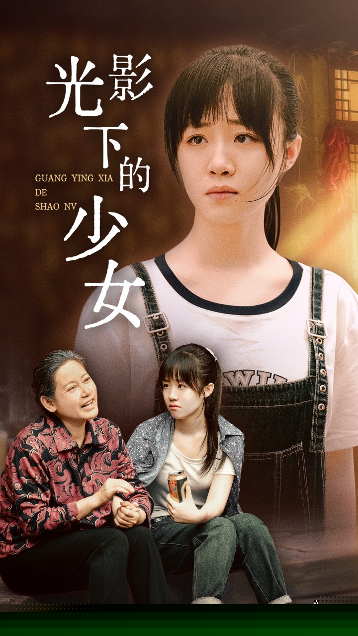 光影下的少女