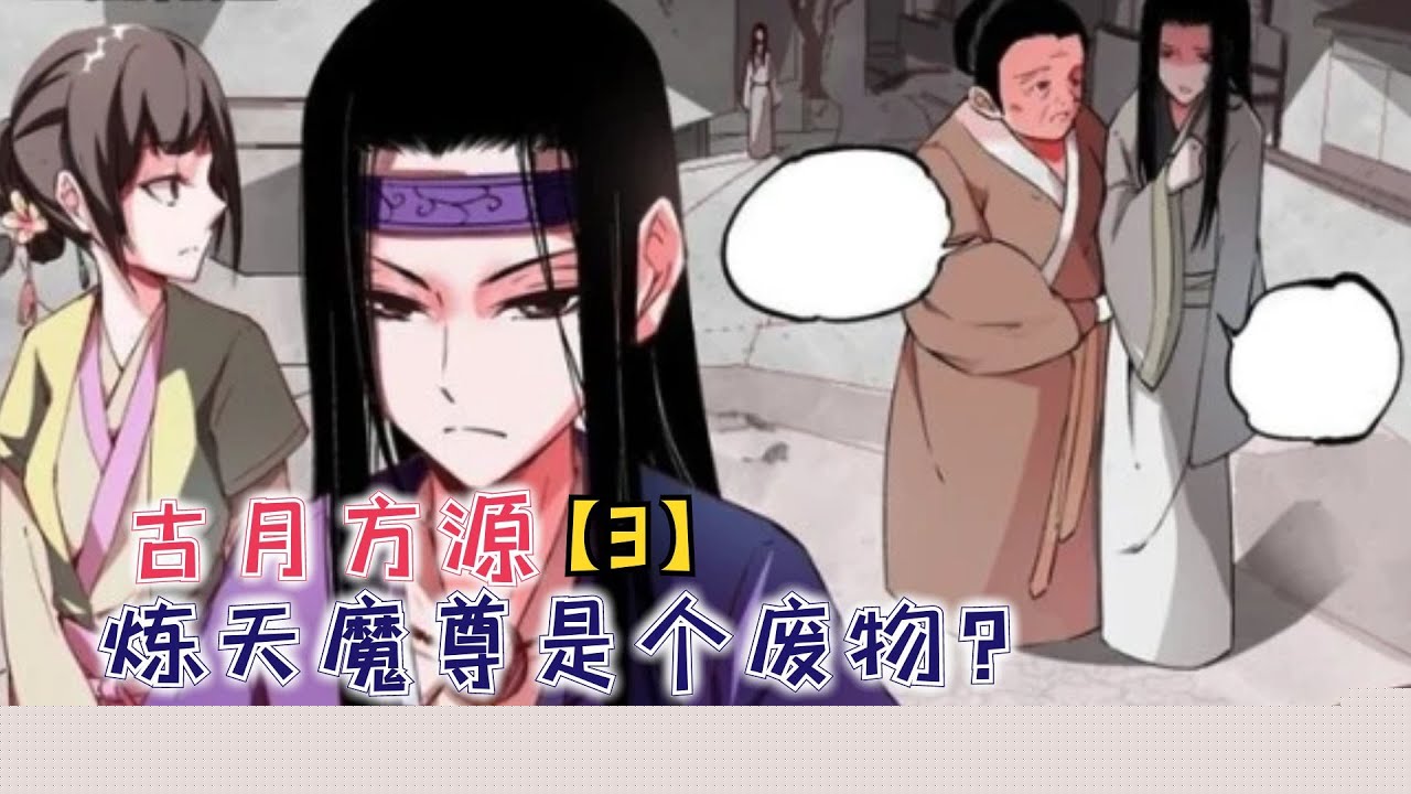 古月方源