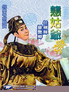 憨姑爷粤语