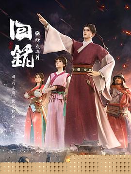 回铭之烽火三月