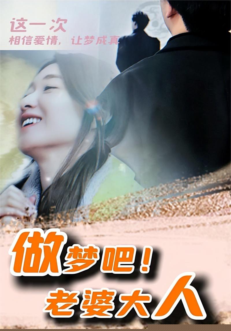 做梦吧！老婆大人