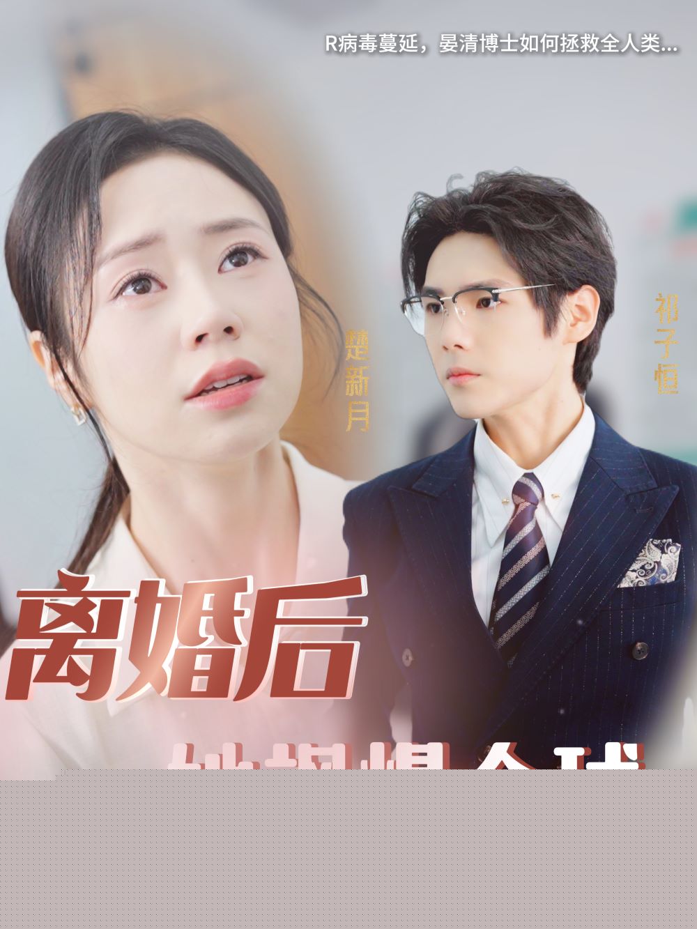 离婚后她飒爆全球
