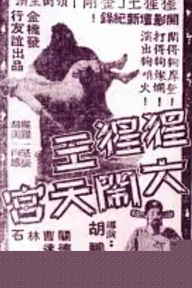 猩猩王大闹天宫粤语