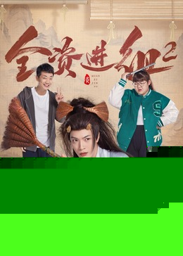 全资进组2