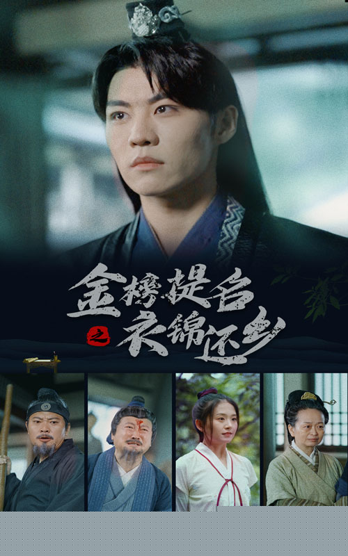 金榜题名之衣锦还乡