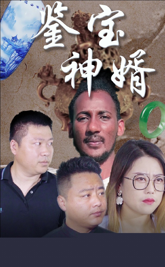 鉴宝神婿