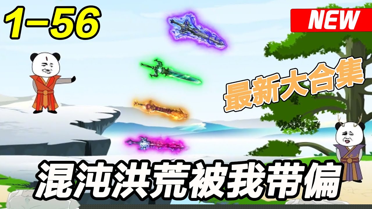 混沌洪荒被我带偏了