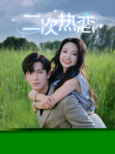 二次热恋