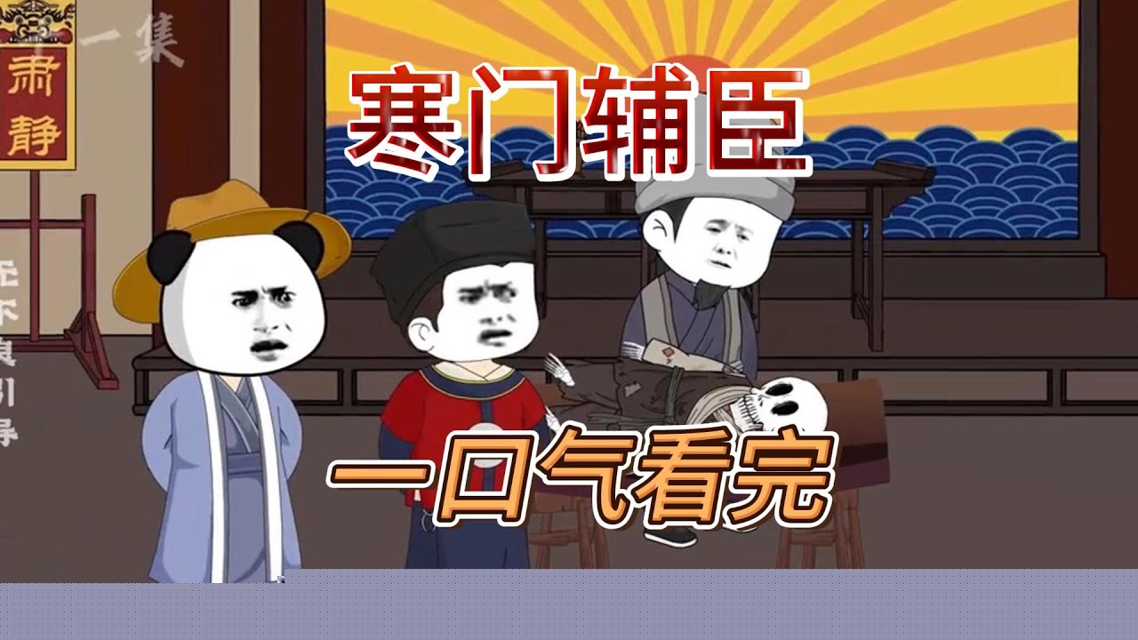 寒门辅臣