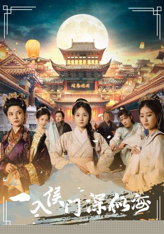 一入侯门深似海