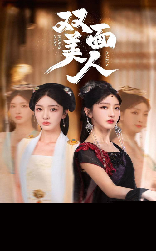 双面美人