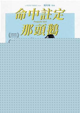 命中注定那头鹅