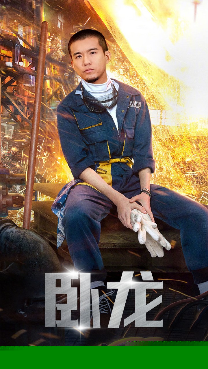 卧龙