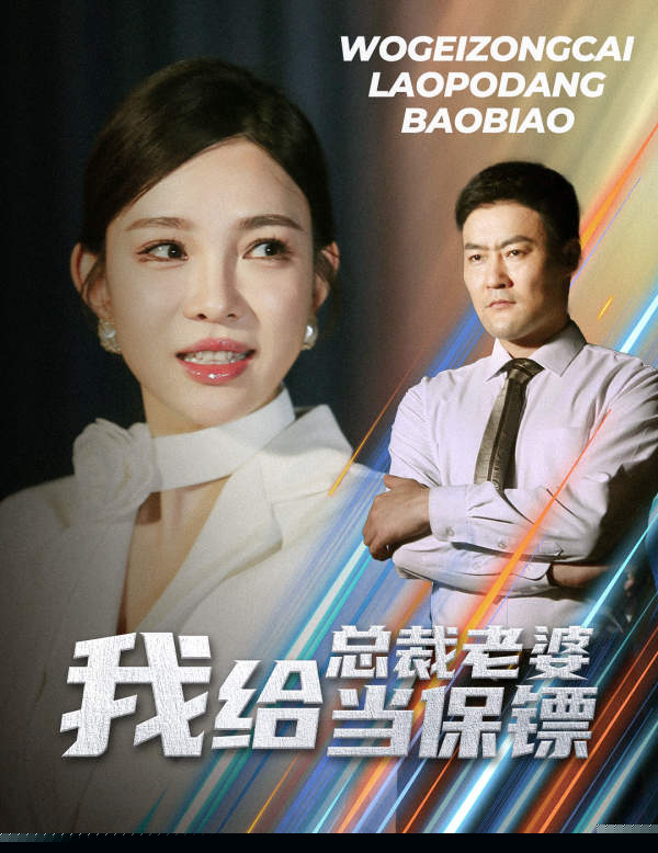 我给总裁老婆当保镖