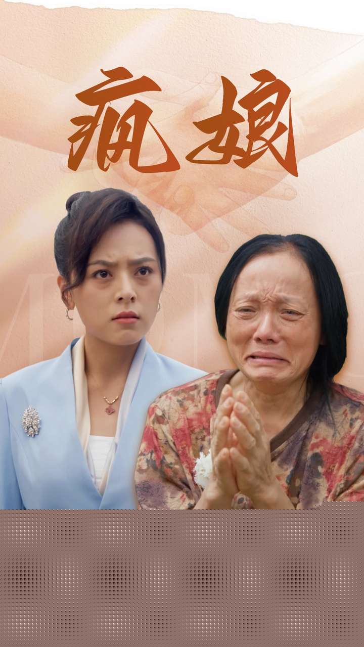 疯娘