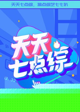 天天七点综
