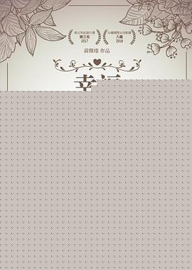 幸福无公式