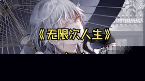 无限次人生