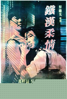 铁汉柔情