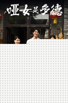 哑女是多德