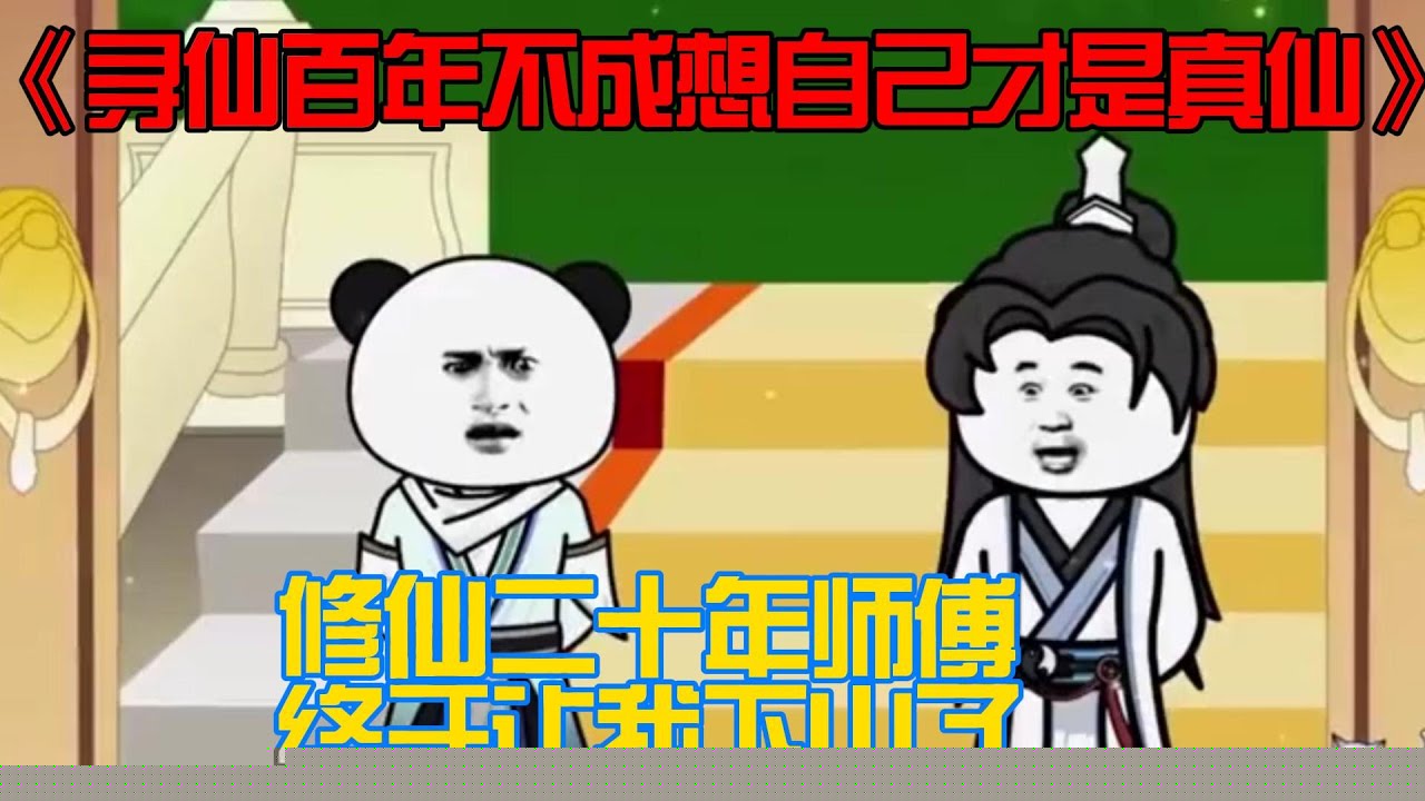 寻仙百年不成想自己才是真仙