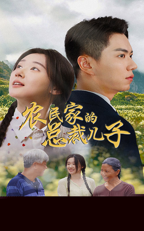 农民家的总裁儿子&富锦还乡