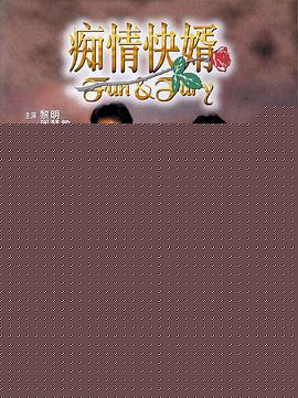 痴情快婿【影视解说】