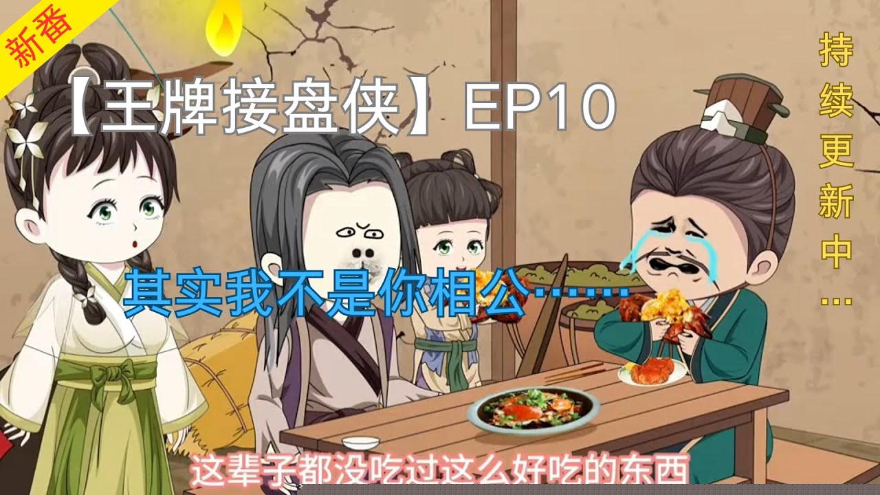 王牌接盘侠