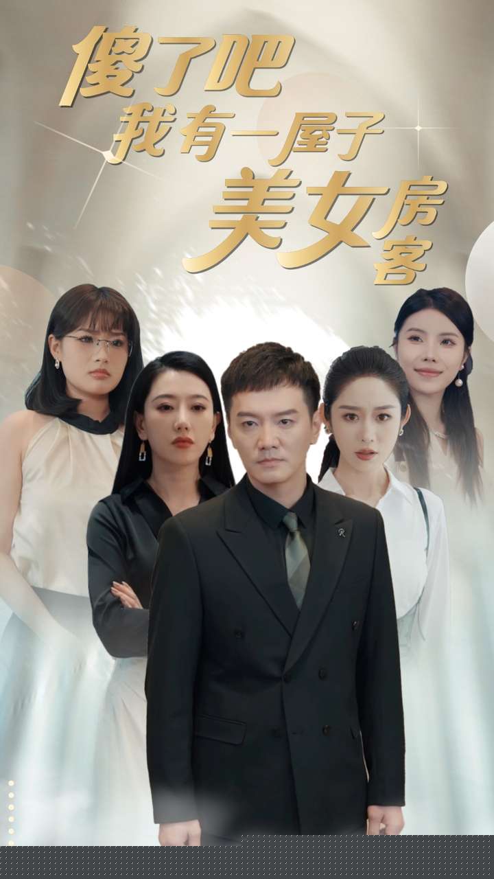 傻了吧我有一屋子美女房客