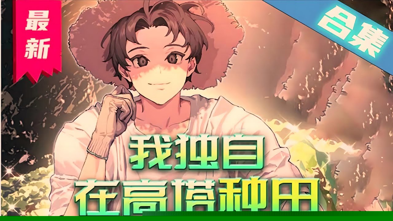 我独自在高塔种田
