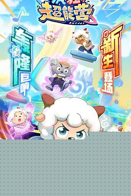喜羊羊与灰太狼之疯狂超能营