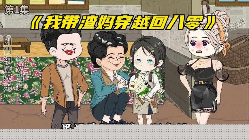 我带渣妈穿越回八零