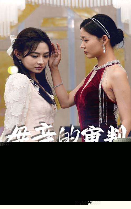 母亲的审判