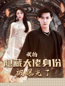 我的隐藏大佬身份被曝光了