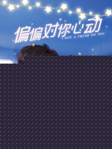偏偏对你心动