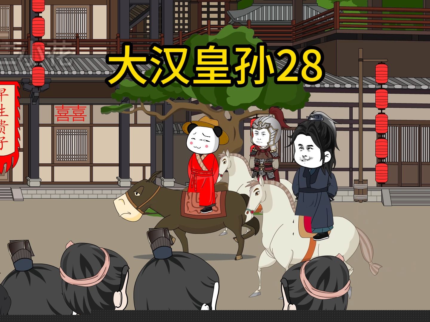 大汉皇孙