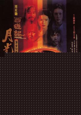 大话西游之月光宝盒【影视解说】