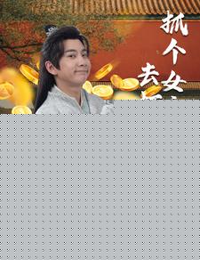 抓个女帝去打工
