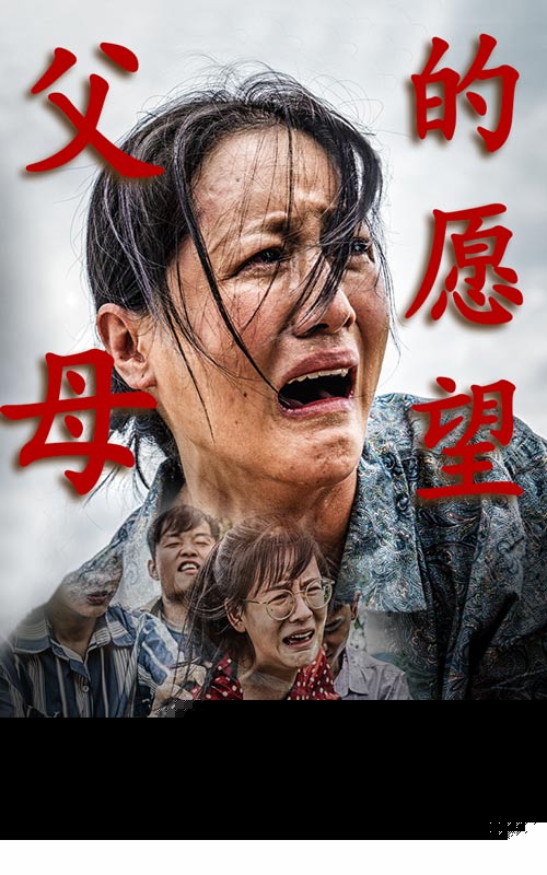 父母的愿望