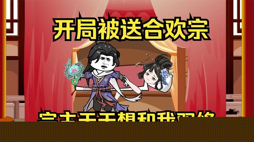 开局被送进合欢宗