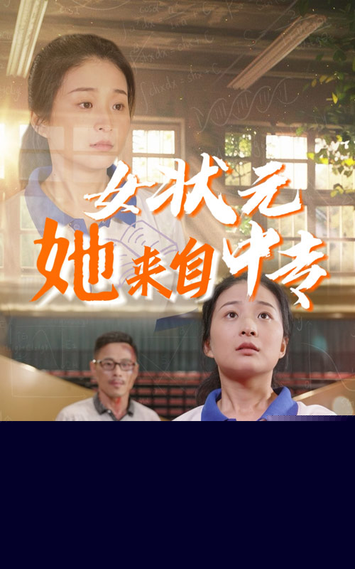 女状元她来自中专
