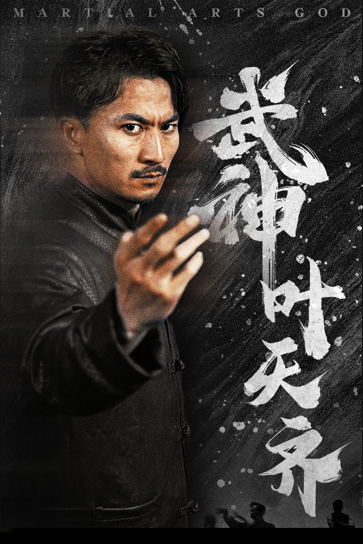 武神叶天齐$蛰伏$不再退让