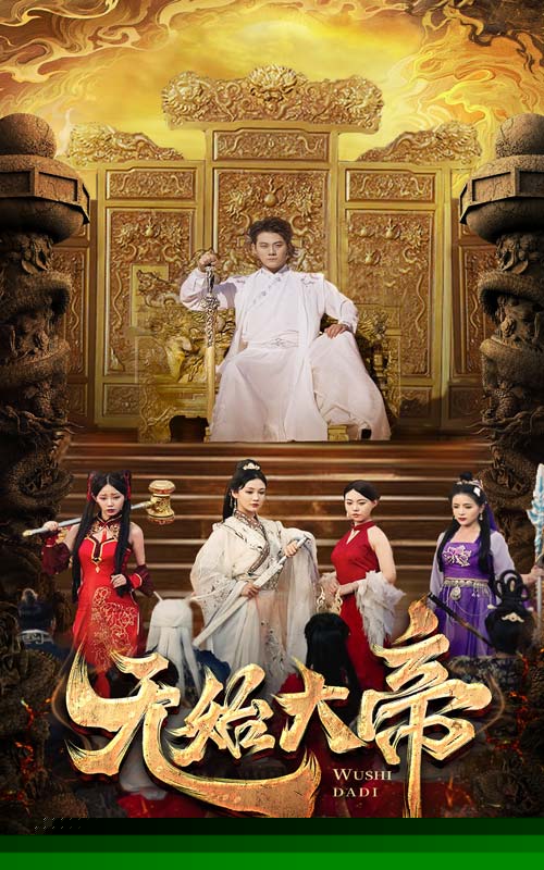 无始大帝