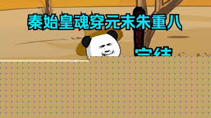 秦始皇魂穿元末朱重八
