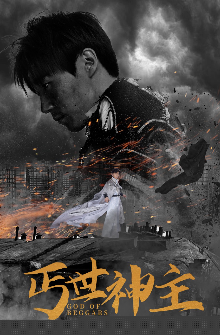 丐世神主$别动我兄弟