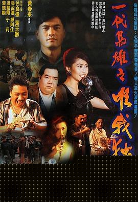 一代枭雄之三支旗【影视解说】