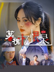 暮槐忆恨录