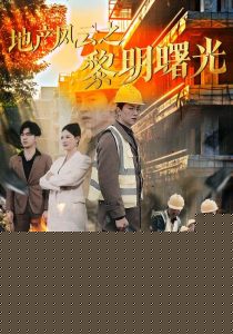 地产风云之黎明曙光