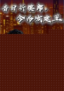 昔日折腰郎，今为城建王