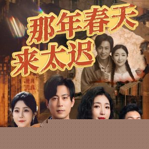 那年春天来太迟